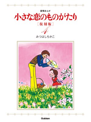 cover image of 小さな恋のものがたり　復刻版４
